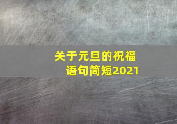 关于元旦的祝福语句简短2021