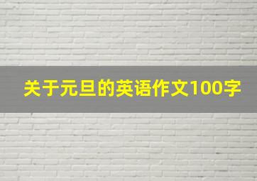 关于元旦的英语作文100字