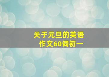 关于元旦的英语作文60词初一