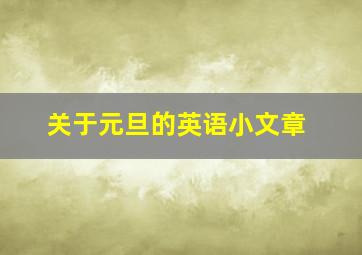 关于元旦的英语小文章