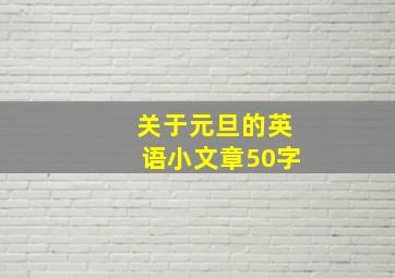 关于元旦的英语小文章50字