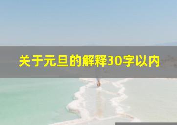 关于元旦的解释30字以内