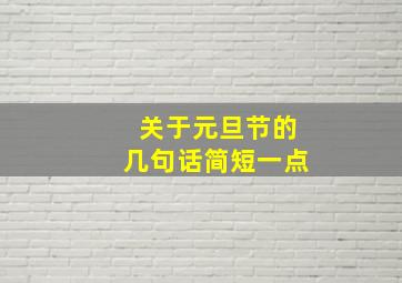 关于元旦节的几句话简短一点