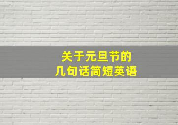 关于元旦节的几句话简短英语