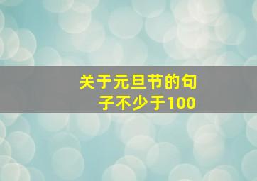 关于元旦节的句子不少于100