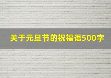 关于元旦节的祝福语500字