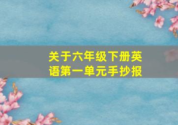 关于六年级下册英语第一单元手抄报