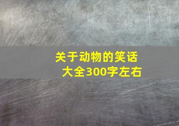 关于动物的笑话大全300字左右