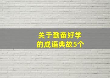 关于勤奋好学的成语典故5个