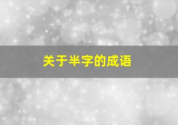 关于半字的成语