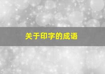 关于印字的成语