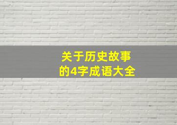 关于历史故事的4字成语大全