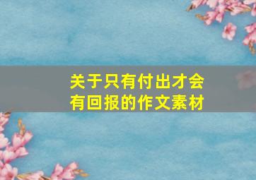 关于只有付出才会有回报的作文素材