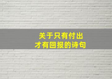 关于只有付出才有回报的诗句