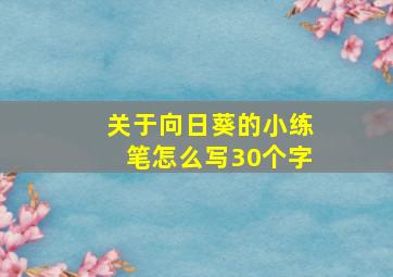 关于向日葵的小练笔怎么写30个字