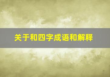 关于和四字成语和解释