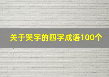 关于哭字的四字成语100个