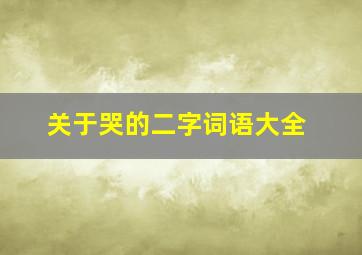 关于哭的二字词语大全