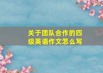 关于团队合作的四级英语作文怎么写