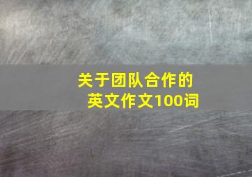 关于团队合作的英文作文100词