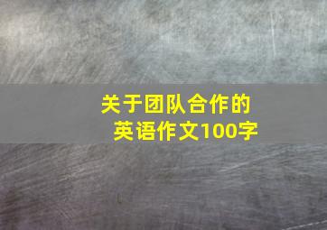 关于团队合作的英语作文100字