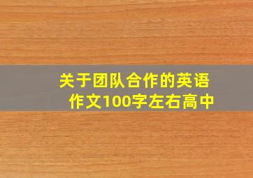 关于团队合作的英语作文100字左右高中