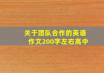 关于团队合作的英语作文200字左右高中