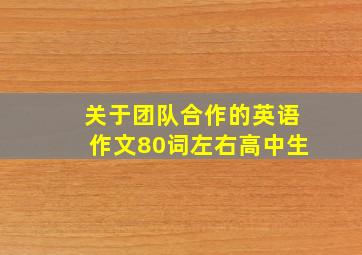 关于团队合作的英语作文80词左右高中生