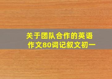 关于团队合作的英语作文80词记叙文初一