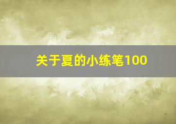 关于夏的小练笔100