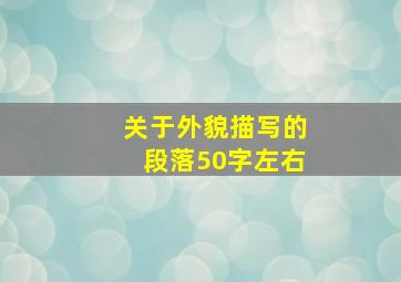 关于外貌描写的段落50字左右