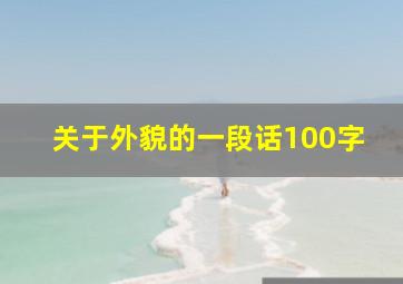 关于外貌的一段话100字