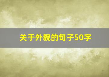 关于外貌的句子50字