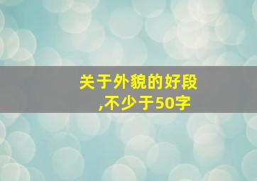 关于外貌的好段,不少于50字