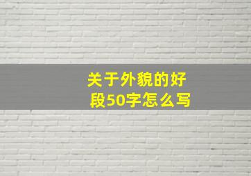 关于外貌的好段50字怎么写