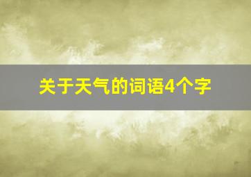 关于天气的词语4个字