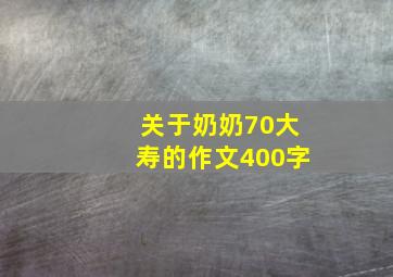 关于奶奶70大寿的作文400字