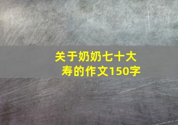 关于奶奶七十大寿的作文150字