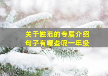 关于姓范的专属介绍句子有哪些呢一年级