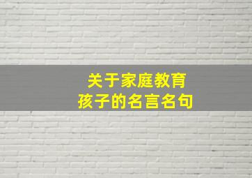 关于家庭教育孩子的名言名句