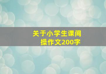 关于小学生课间操作文200字