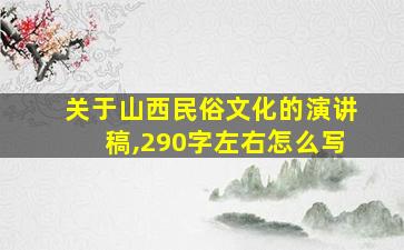 关于山西民俗文化的演讲稿,290字左右怎么写