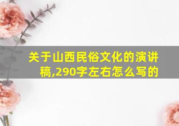 关于山西民俗文化的演讲稿,290字左右怎么写的