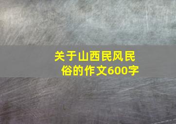 关于山西民风民俗的作文600字