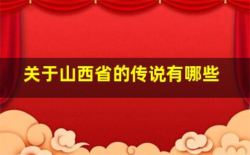 关于山西省的传说有哪些