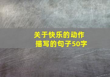 关于快乐的动作描写的句子50字