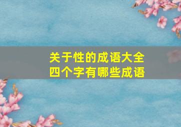 关于性的成语大全四个字有哪些成语