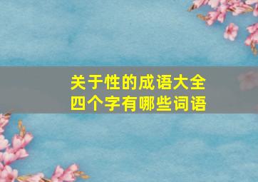 关于性的成语大全四个字有哪些词语