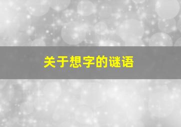 关于想字的谜语