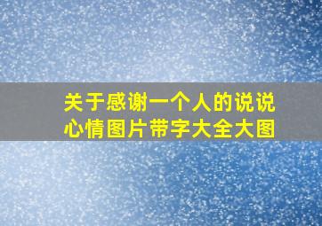 关于感谢一个人的说说心情图片带字大全大图